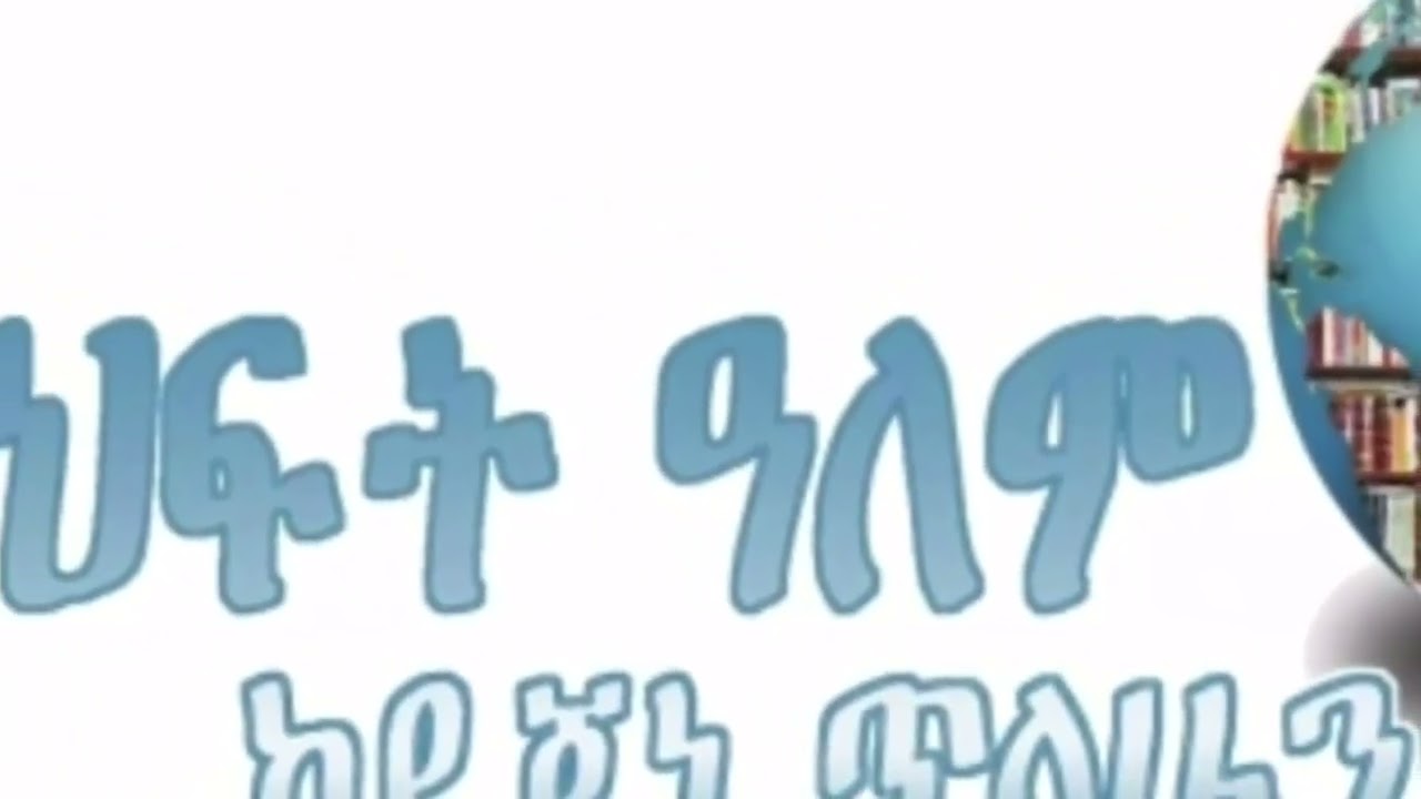 በኑሮ ሸለቆ ውስጥ ( ክፍል አራትና የመጨረሻ ክፍል), ደራሲ አብርሃም  ረታ አለሙ , ተራኪ ደጀኔ ጥላሁን
