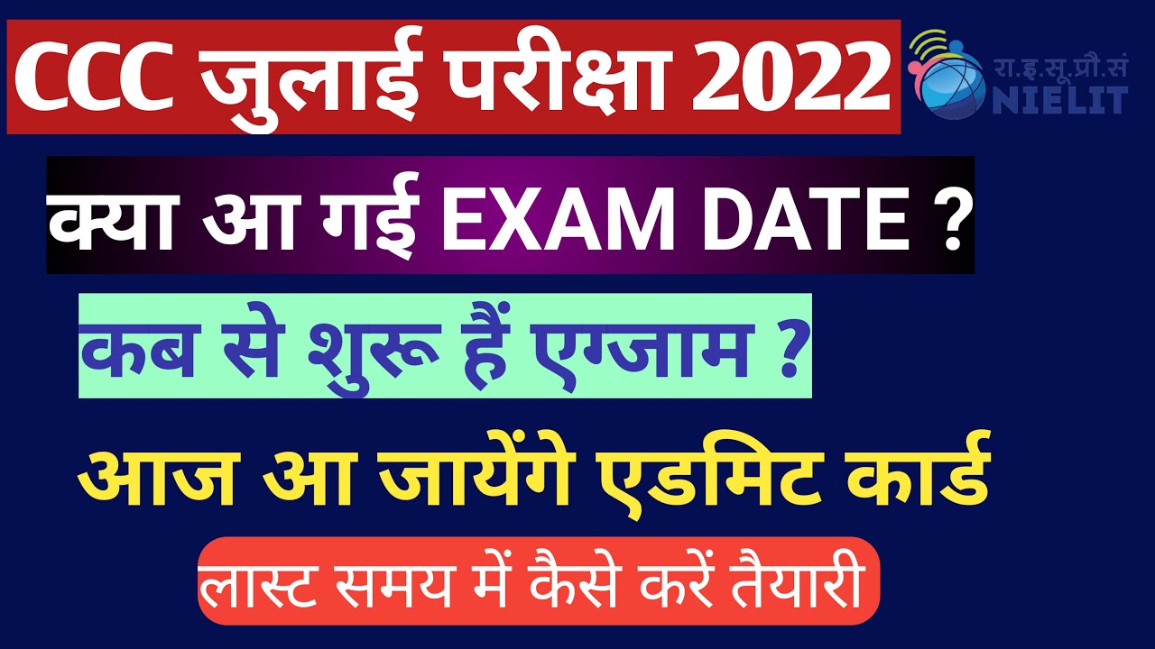CCC July Exam 2022 Exam Date Announced | Kab se CCC july Exam 2022 |Kab se aayenge admit card 2022 |