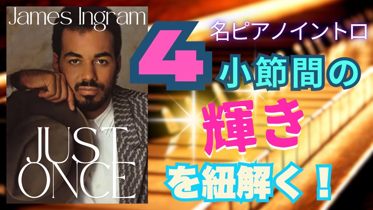 名ピアノイントロを紐解く！４小節間の輝き！