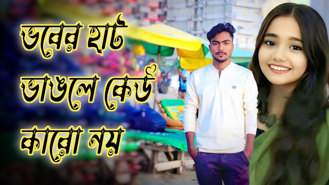 ভবের হাট ভাঙলে কেউ কারো নয় | টু ভার্শন  Hat | Ariful | New Bangla Heartbroken Song 2026 #love 