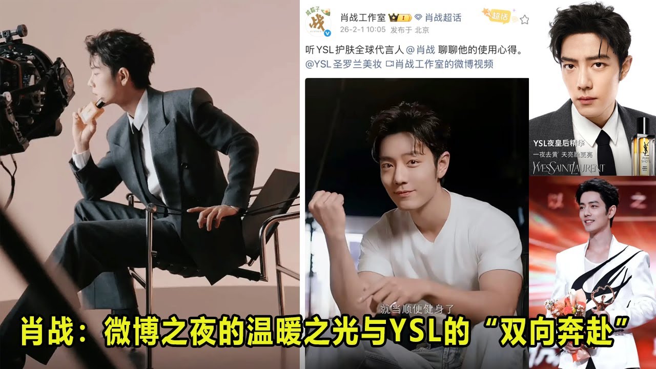 肖战：微博之夜的温暖之光与YSL的“双向奔赴”