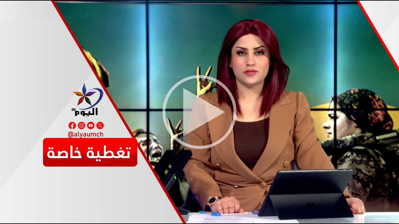 تغطية خاصة | قناة اليوم 20-01-2026