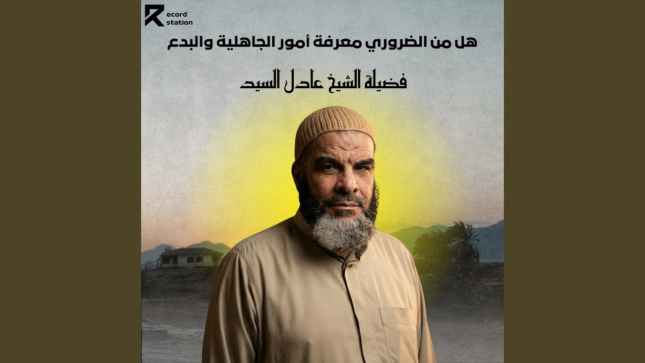 هل من الضروري معرفة أمور الجاهلية والبدع