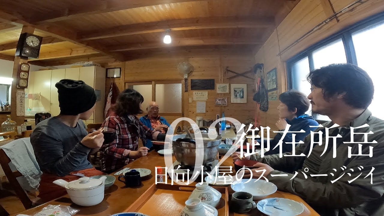 御在所岳02［日向小屋のスーパージジイ］