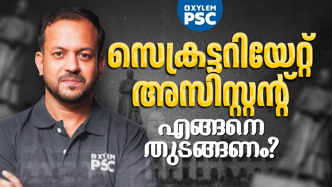 സെക്രട്ടറിയേറ്റ് അസിസ്റ്റന്റ് എങ്ങനെ തുടങ്ങണം? | Xylem PSC