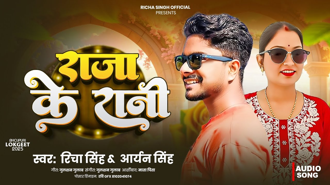 ||राजा के रानी|| New Bhojpuri Song ||Richa Singh||Youtube video songh #lokgeet  