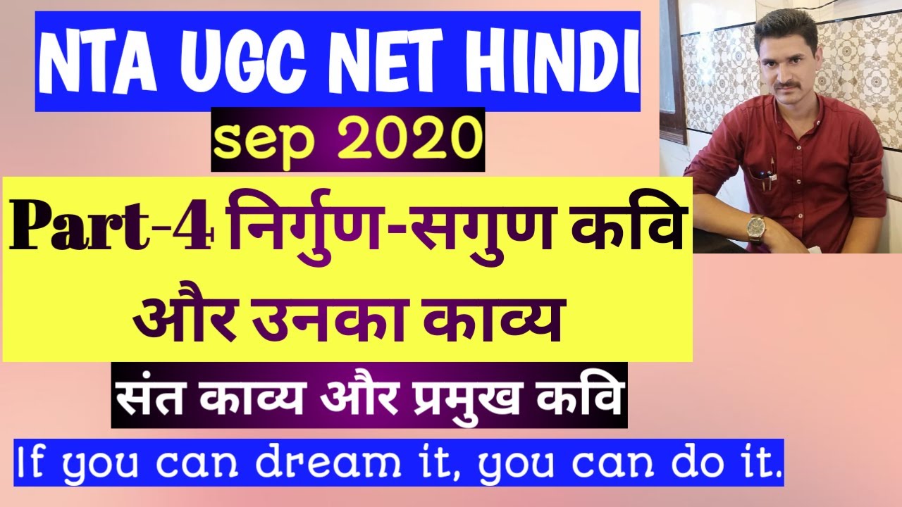 निर्गुण-सगुण कवि और उनका काव्य| संत काव्य धारा| Sant Kavya dhara| NTA UGC NET Sep 2020|
