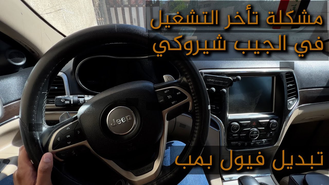 تبديل فيول بمب جيب شيروكي l مشكلة ولف الراجع في الفيول بمب