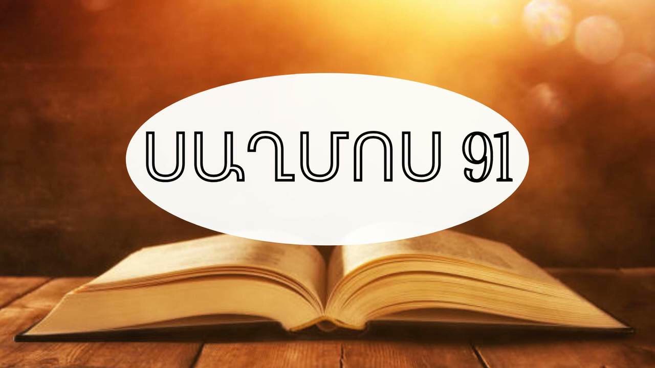 Աստվածաշունչ,Սաղմոս 91