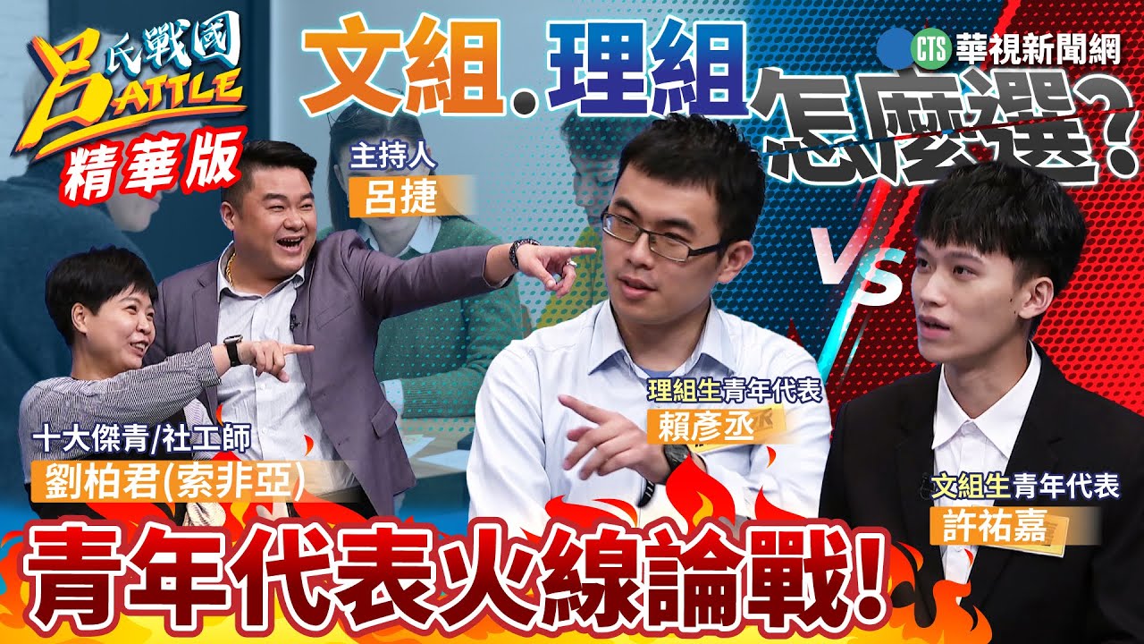 文組.理組怎麼選？ 青年代表火線論戰！｜#呂捷｜@bigegg52 ｜精華｜20240420