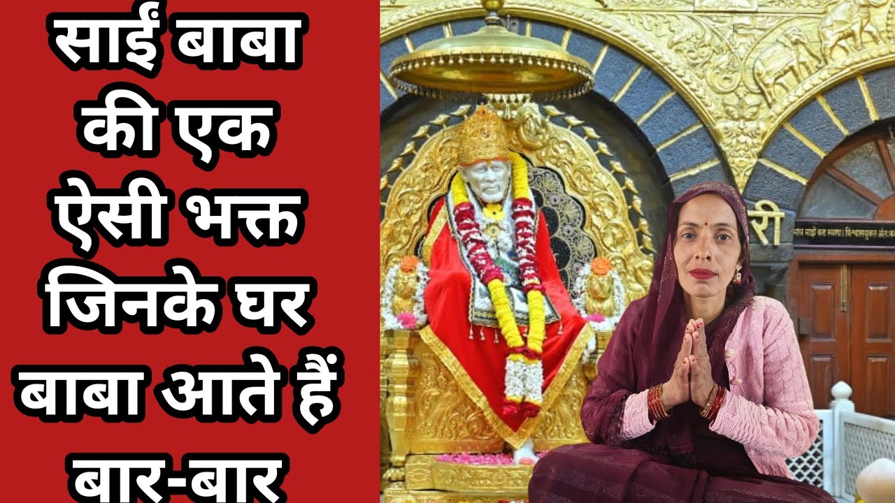 साईं मेरा विश्वास!! एक ऐसी साईं भक्त जिनके घर आते हैं साईं  बाबा real Sai experience 🙏