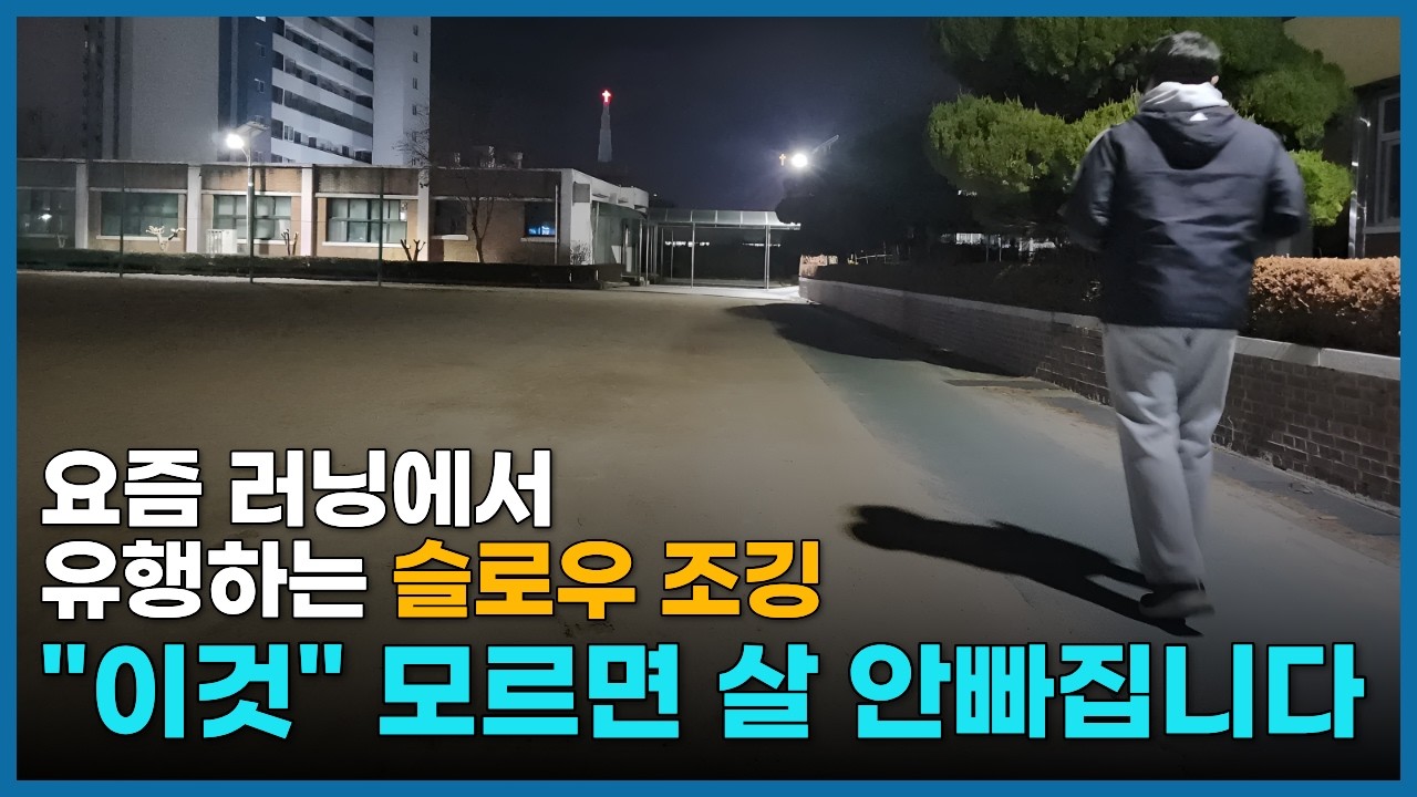 느리게 달리기의 놀라운 효과! 이렇게 뛰면 00kg 빠집니다.