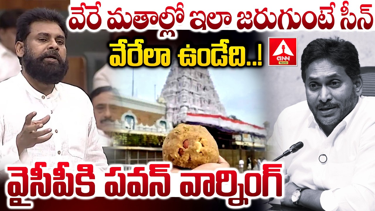 వేరే మతాల్లో ఇలా జరుగుంటే సీన్ వేరేలా ఉండేది..! | Deputy CM Pawan Kalyan Comments On TTD Laddu
