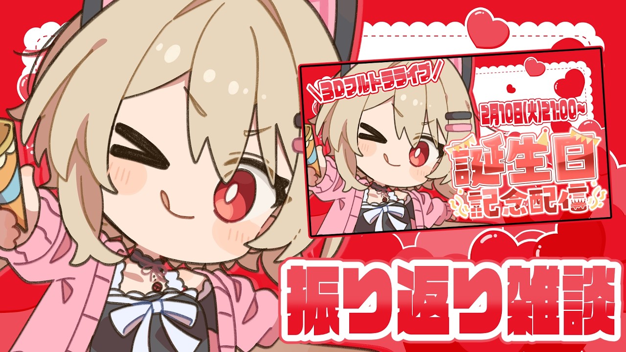 【 雑談 】#鷺原生誕祭2026 振り返り！皆の反応見返したり、準備裏話とかも…！【#鷺原鈴音 / Vtuber】
