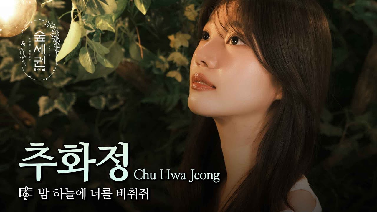 달빛보다 따뜻한 목소리, 추화정의 밤이 피어납니다 | 추화정 (Chu Hwa Jeong) | 밤 하늘에 너를 비춰줘 | 숲세권 라이브 (For:Rest LIVE)