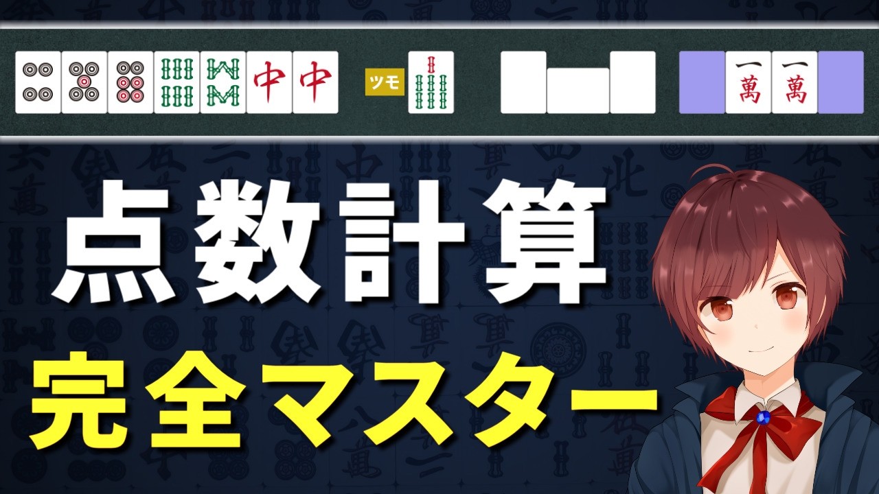 【麻雀】点数計算が完璧にできる！初心者でもわかる点数計算の方法【永久保存版】