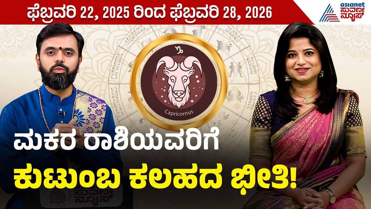 ಮಕರ ಮತ್ತು ಕುಂಭ ರಾಶಿಯವರಿಗೆ ಸಂಕಷ್ಟ? | Vara Bhavishya | Kannada Weekly Horoscope | Suvarna News