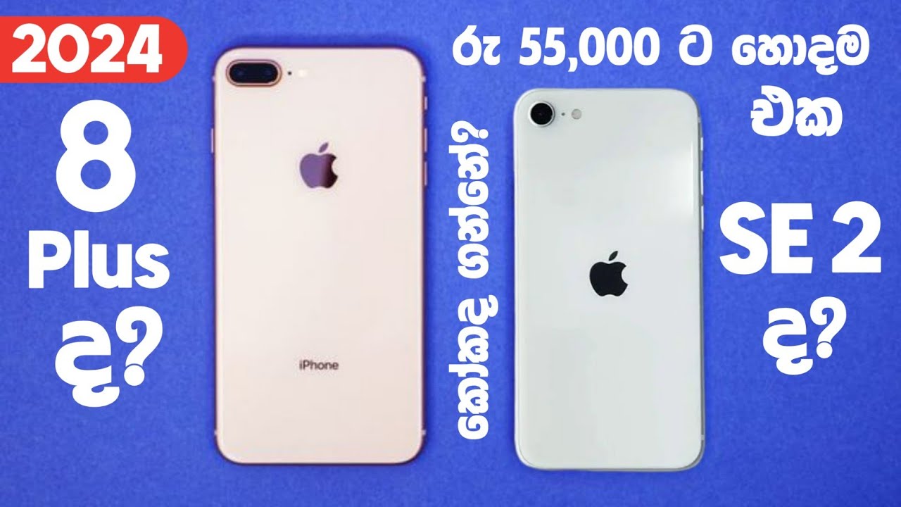 8 Plus ද? SE 2 ද? | රුපියල් 55,000 ට අඩුවෙන් ගන්න පුළුවන් හොදම iPhone එක | කෝකද හොදම | SL TEC MASTER
