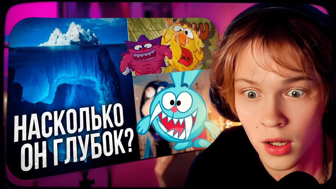 ДИПИНС СМОТРИТ: АЙСБЕРГ: СМЕШАРИКИ. ЧТО ОНИ СКРЫВАЮТ?