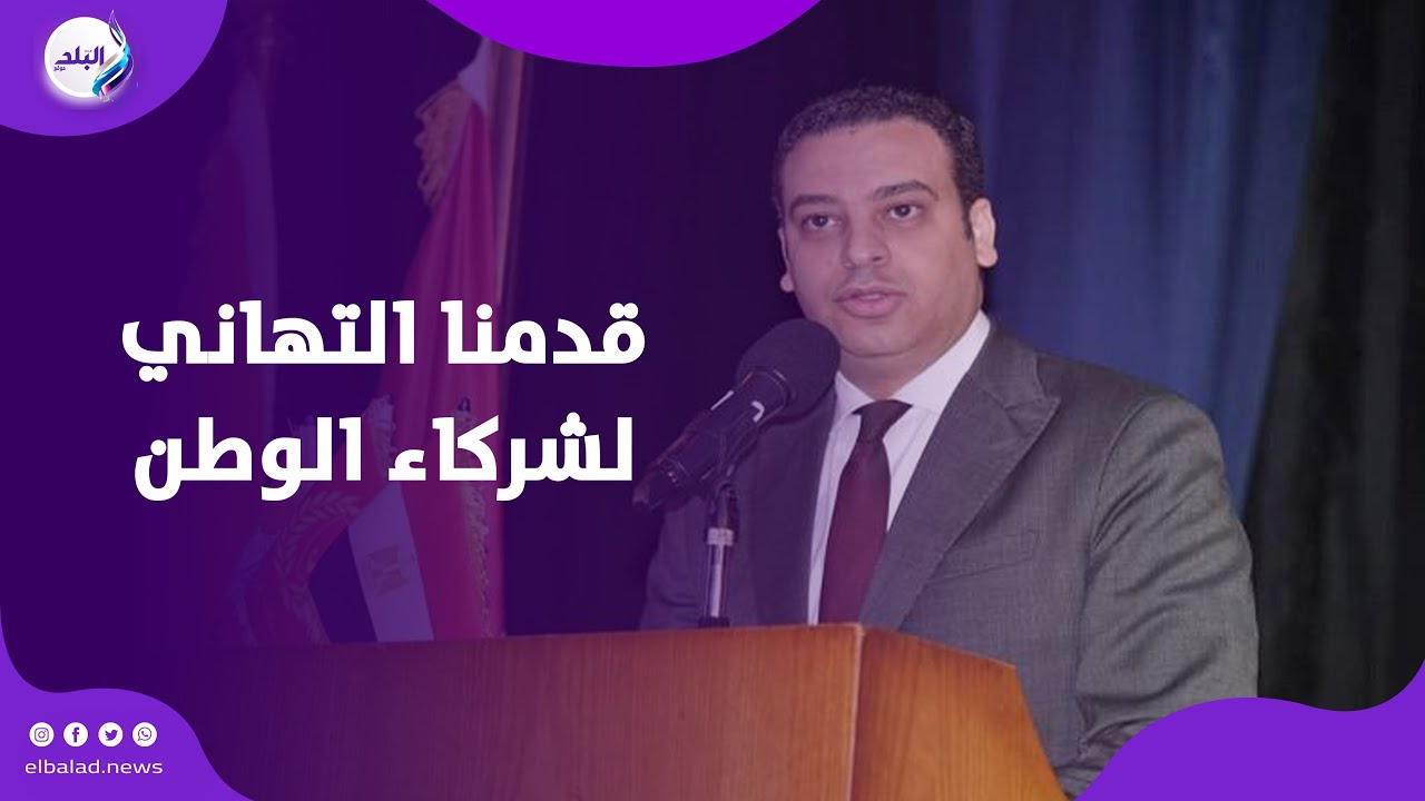 نائب محافظ بورسعيد قدمنا التهاني لشركاء الوطن بالإنابه عن المحافظ في رسالة للعالم تؤكد وحده المصريين