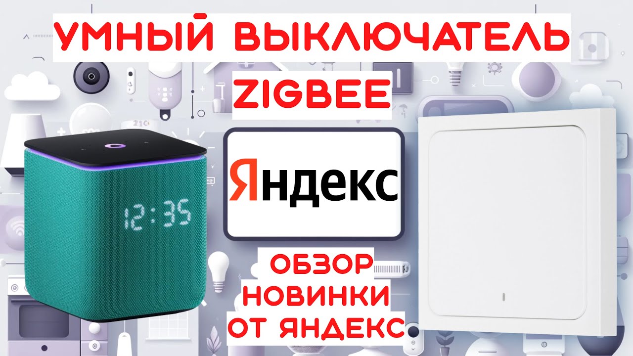 Умный выключатель Яндекс