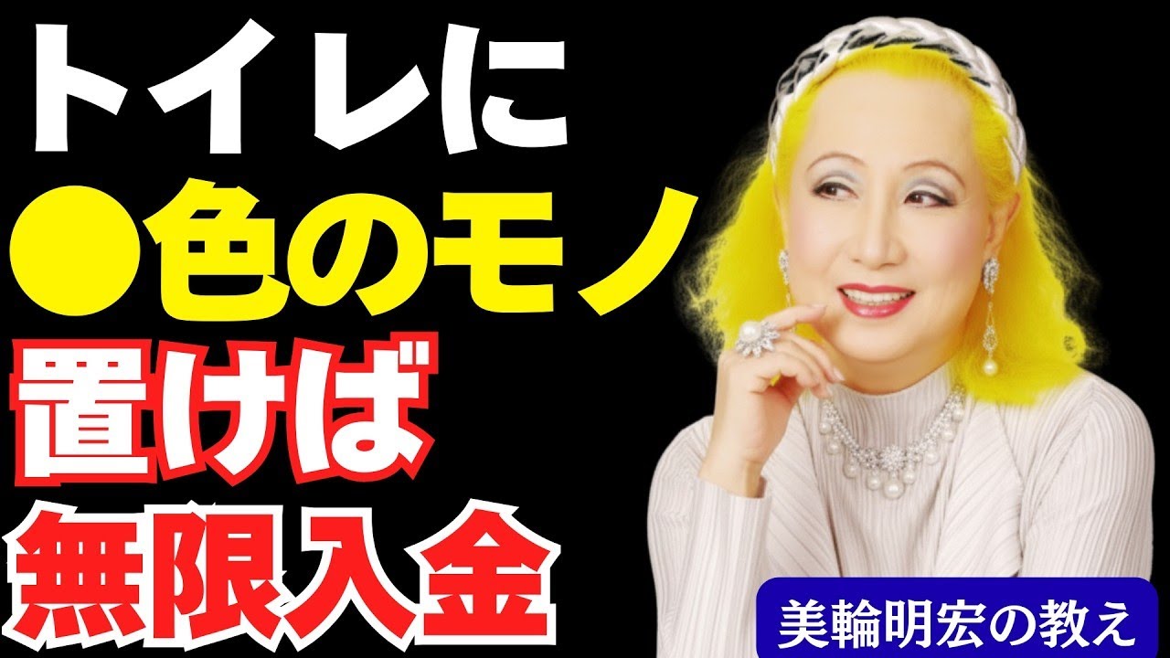 【美輪明宏の教え】トイレにこの色を置きなさい！金運が舞い込むカラーの組み合わせ｜開運｜風水｜観葉植物｜人生好転