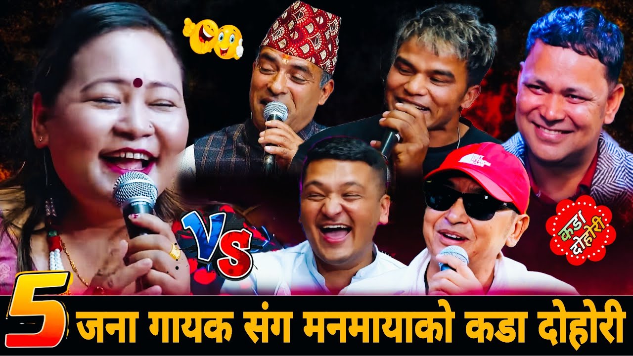 ५जना गायक संग मनमायाको कडा दोहोरी🤣 New Live Dohori 2083 | Manmaya Waiba Raju Pariyar Milan Shakti 