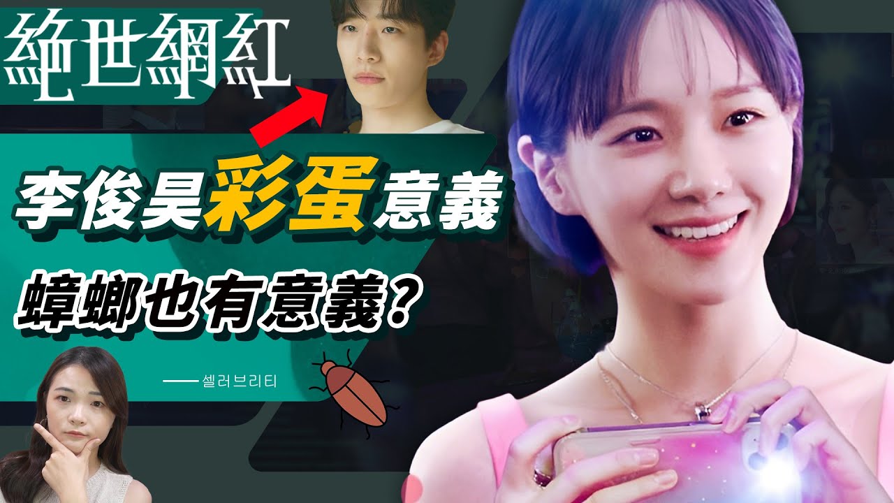 《絕世網紅》百萬網紅揭【絕世】黑幕🔥導演把黑粉喻為蟑螂？李俊昊登場意義｜彩蛋&結局解析