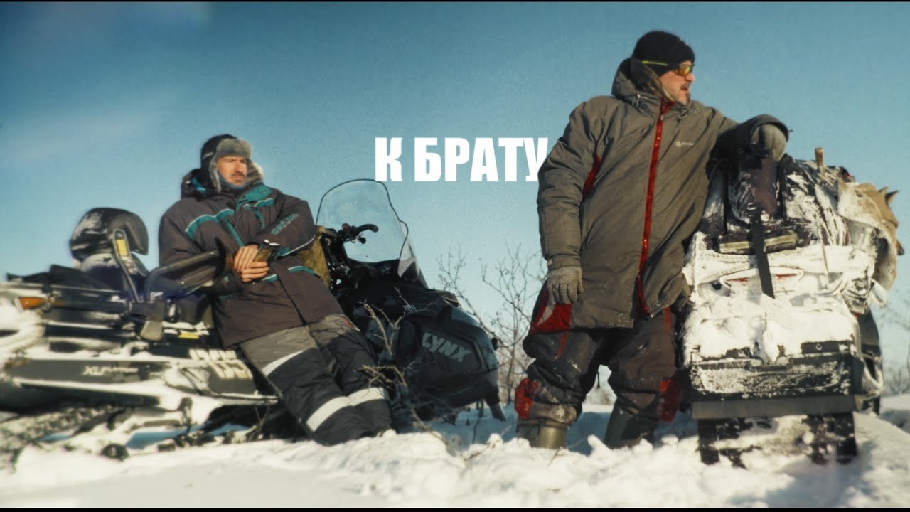 К БРАТУ