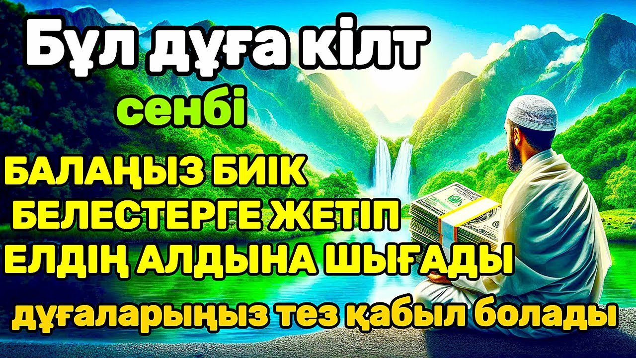 дұға өте күшті сенбі! АЛЛА балаңызға сый беріпп ерекшелейді осы сүрені тыңдаңыз