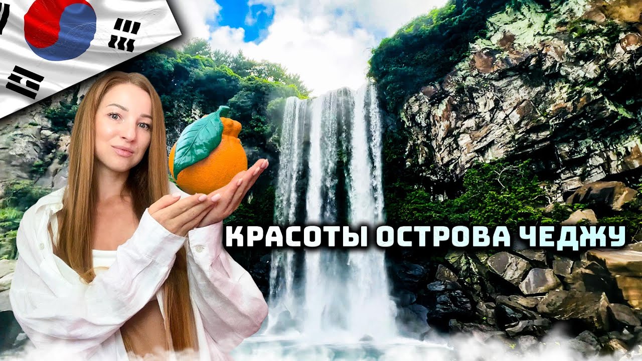 ОБЪЕХАЛИ ПОЛ ОСТРОВА | ОСТРОВ ЧЕДЖУ | ВОДОПАД ❤️ 🇰🇷