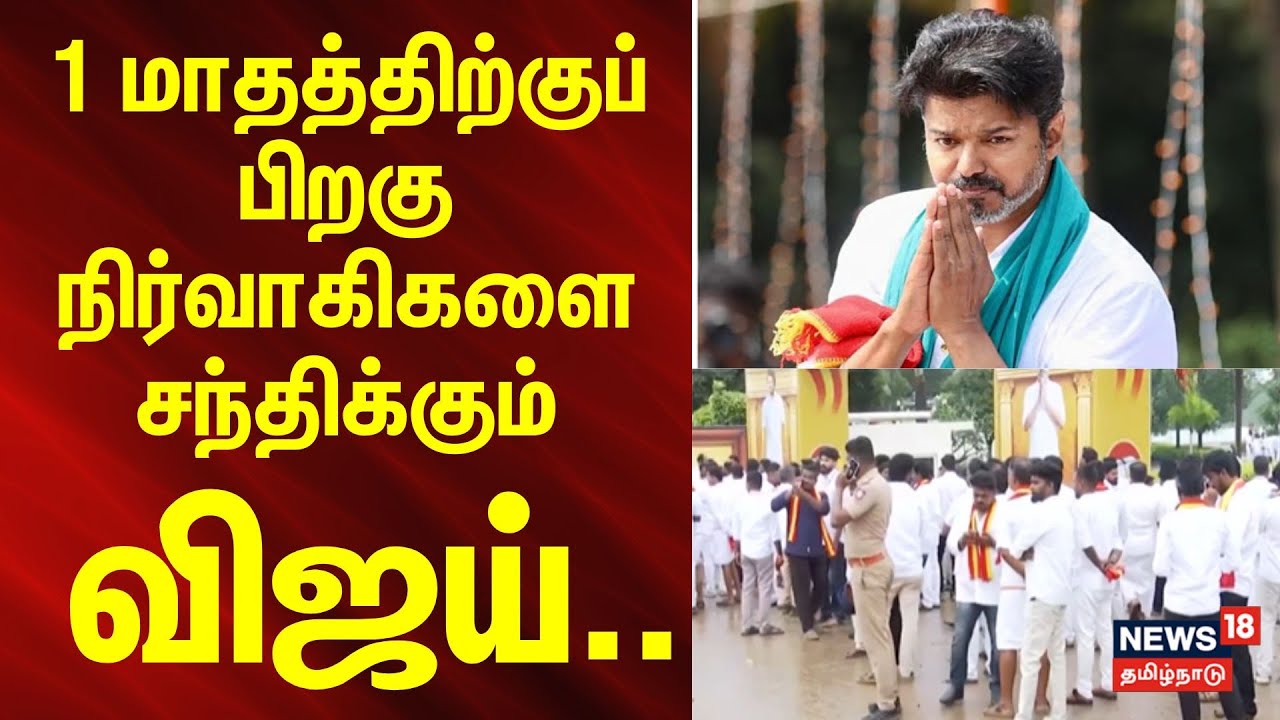 TVK Meeting | Mamallapuram | ஒரு மாதத்திற்குப் பிறகு நிர்வாகிகளை சந்திக்கும் விஜய் | News18Tamilnews