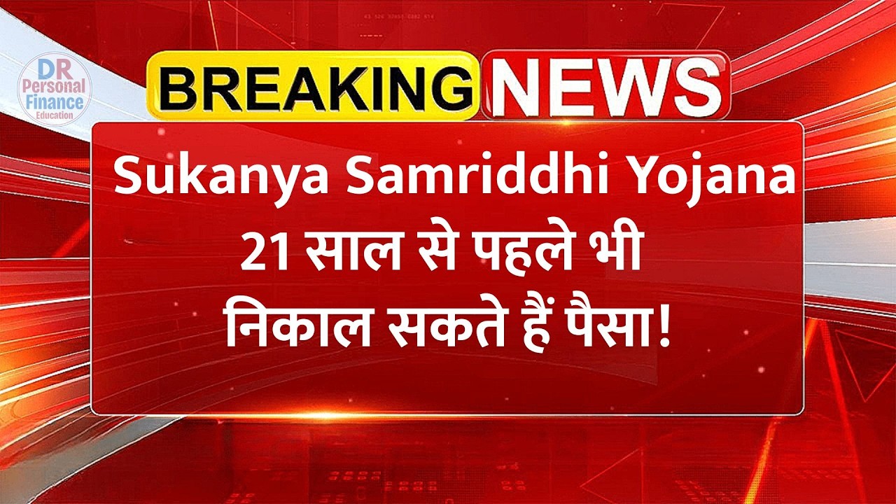Sukanya Samriddhi Yojana 21 साल से पहले भी निकाल सकते हैं पैसा | SSY Withdrawal Rules