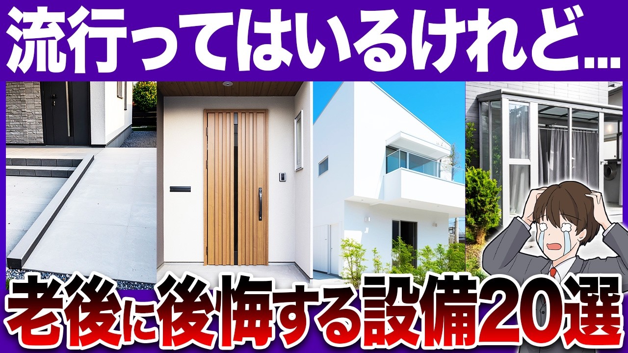 便利だけど、実はメンテナンス費用が高額になる住宅設備【タッチレス水栓/床暖房/ダウンライト/無垢床/太陽光】