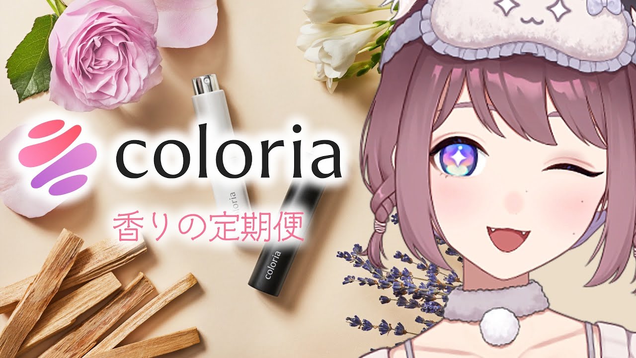 【#PR】カラリアってなに？どんなサービス？？ やひのおすすめの香水も紹介するよ！ #ライブ配信 #vtuber