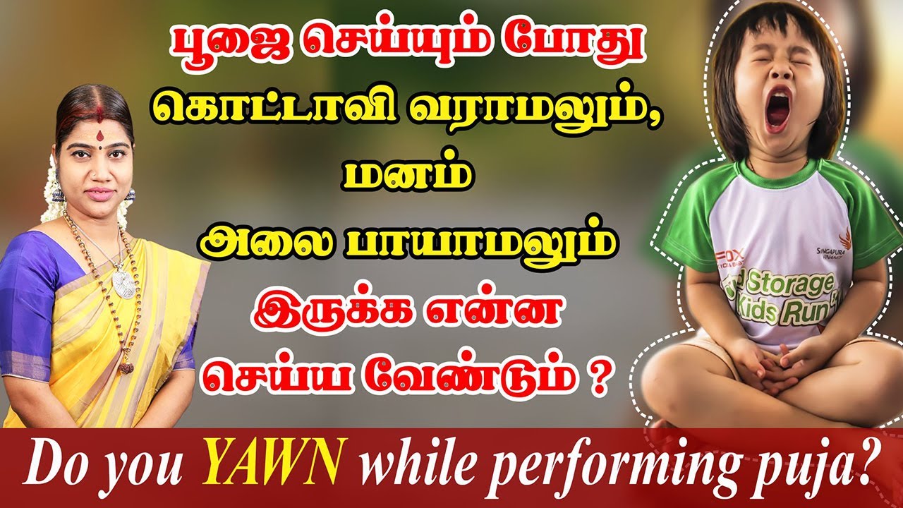 பூஜை செய்யும்போது கொட்டாவி வராமலும் & மனசு அலை பாயாமலும் இருக்க சில வழிகள் | Do you Yawn during puja