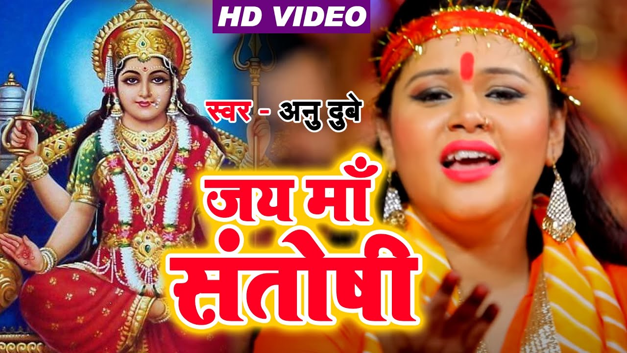 Anu Dubey का सबसे प्यारा संतोषी भजन || जय माँ संतोषी || Jai Maa Santoshi || Santoshi Mata bhajan