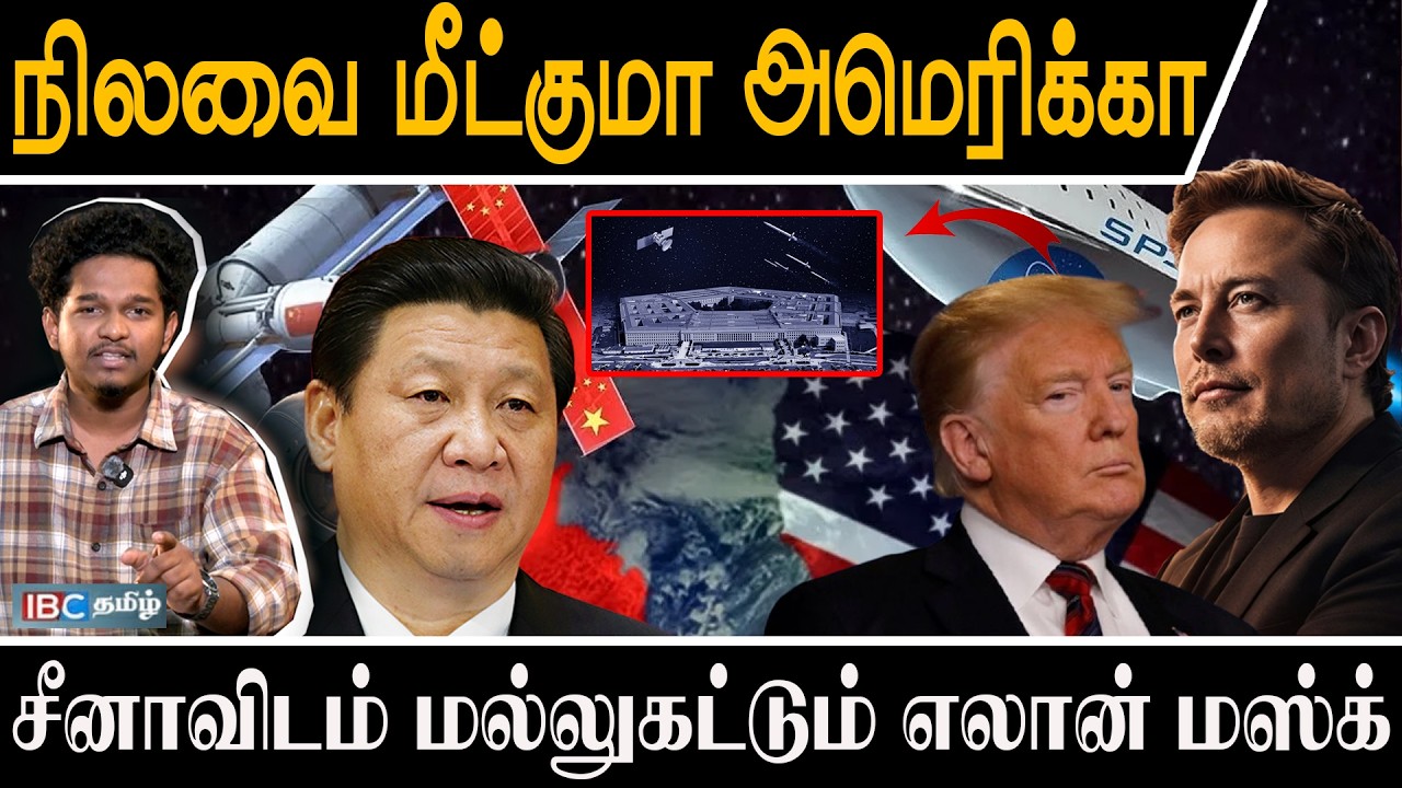 நிலவை மீட்குமா அமெரிக்கா l சீனாவிடம் மல்லுகட்டும் எலான் மஸ்க்