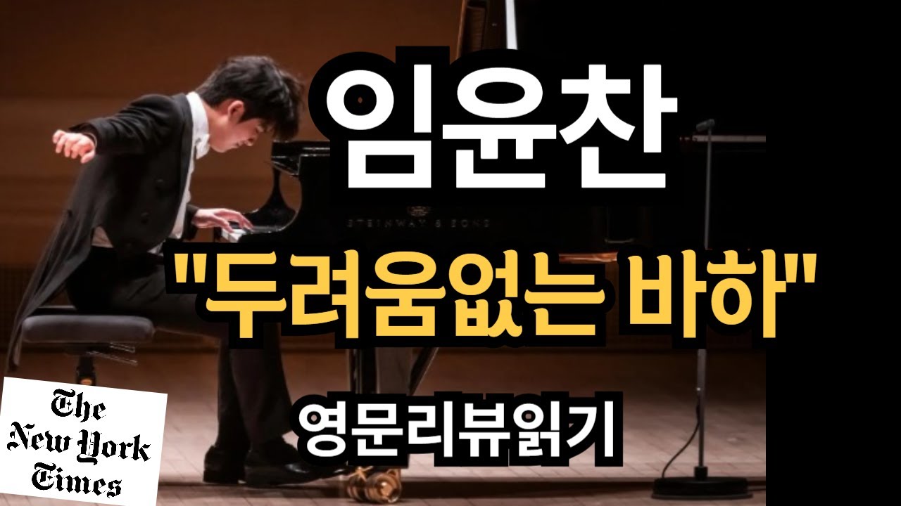 임윤찬 | 뉴욕 카네기홀 | 뉴욕타임즈 영문리뷰 | 바하 골드베르크 변주곡 | Yunchan Lim | New York Times | piano | 영자신문