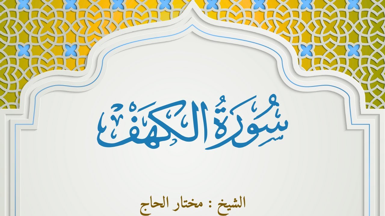 Al-Kahf Full Recitation | سورة الكهف بصوت مختار الحاج