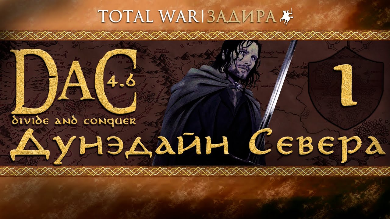 Total War DaC v4.6 [#1] Дунэдайн Севера • Мод на Medieval II