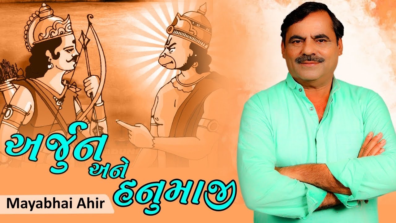 Mayabhai Ahir || અર્જુન અને હનુમાનજી || 2021