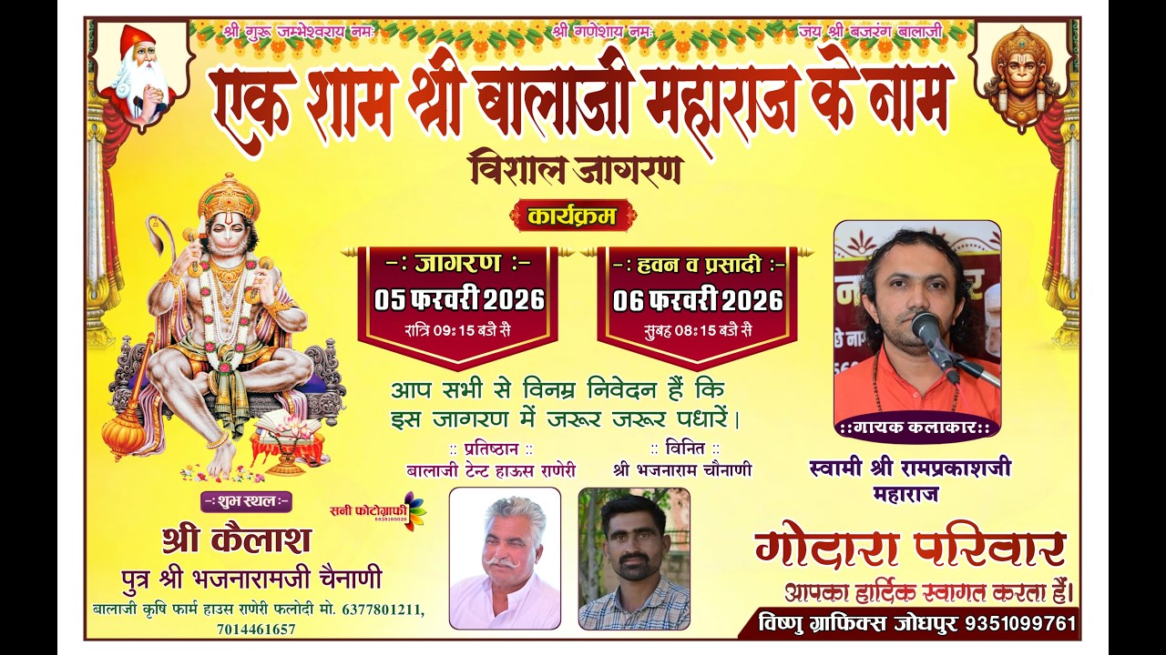 एक शाम श्री बालाजी महाराज के नाम विशाल भजन संध्या श्री कैलाश पुत्र श्री भजनारामजी  गोदारा, राणेरी