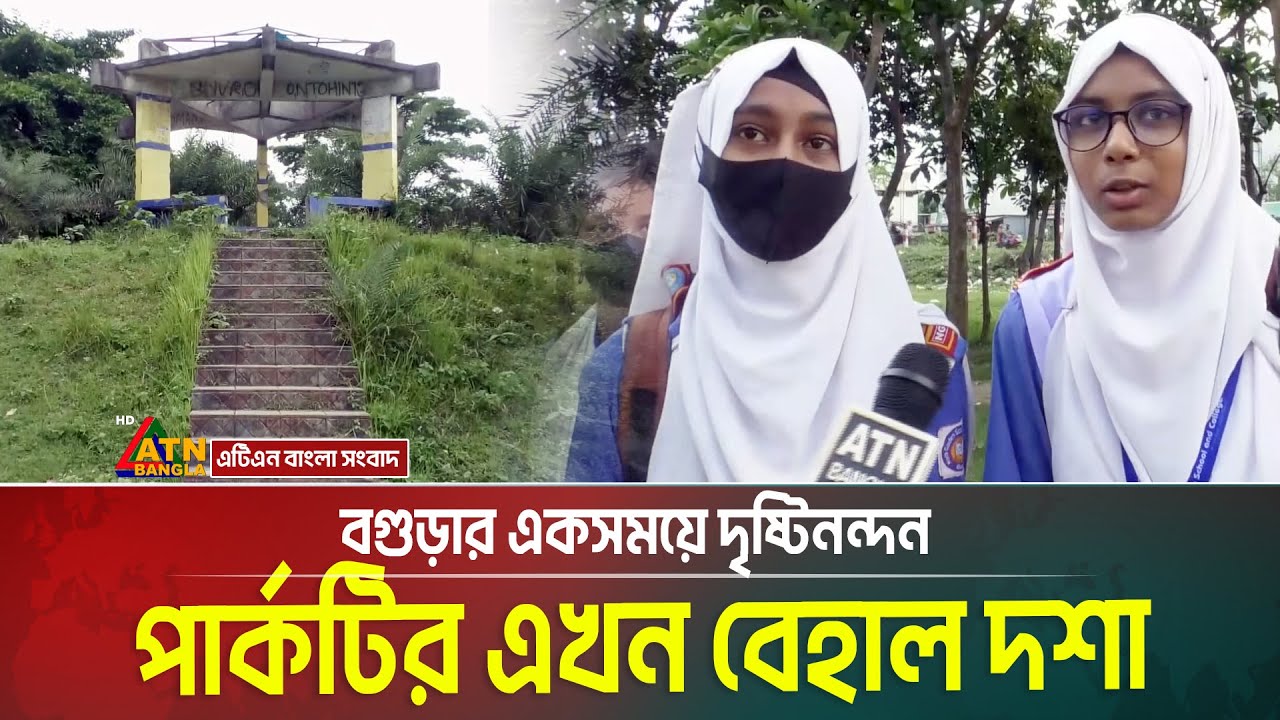 বগুড়ার একসময়ে দৃষ্টিনন্দন পার্কটির এখন বেহাল দশা। Bogura Park | ATN Bangla News