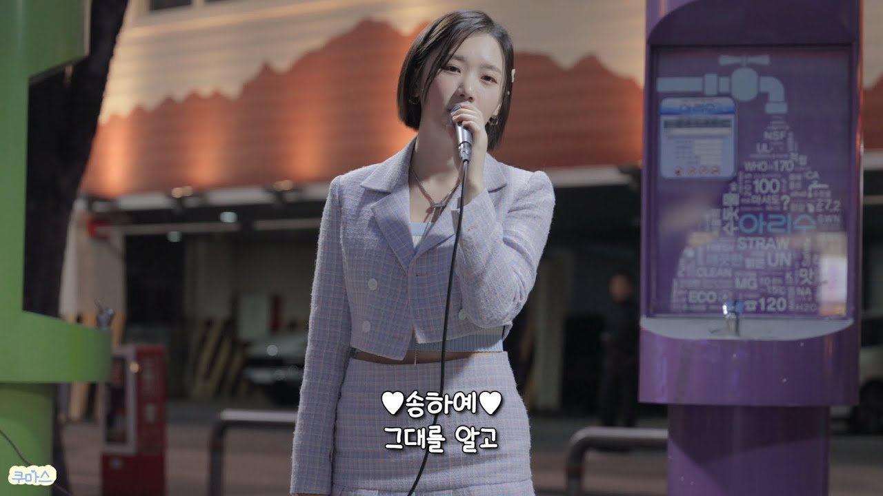 230331 신촌아리수스트로 버스킹 '송하예' [그대를 알고] 직캠