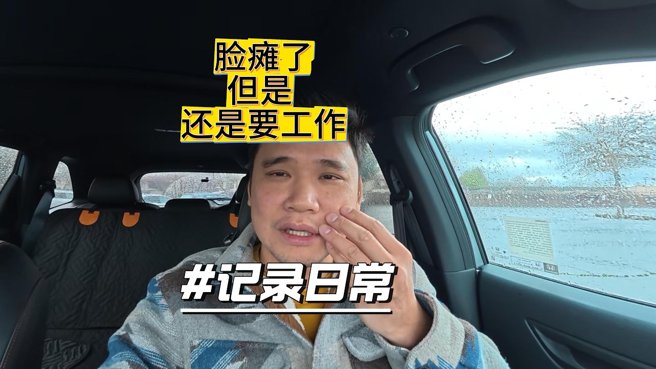 今天被牙医“封印脸部表情”，但客户还是要见