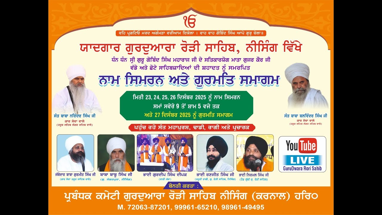 ਨਾਮ ਸਿਮਰਨ ਅਤੇ ਗੁਰਮਤਿ ਸਮਾਗਮ ਯਾਦਗਾਰ ਗੁਰੂਦਵਾਰਾ ਰੋੜੀ ਸਾਹਿਬ ਨਿਸੰਗ ਵਿਖੇ    26 December 2025