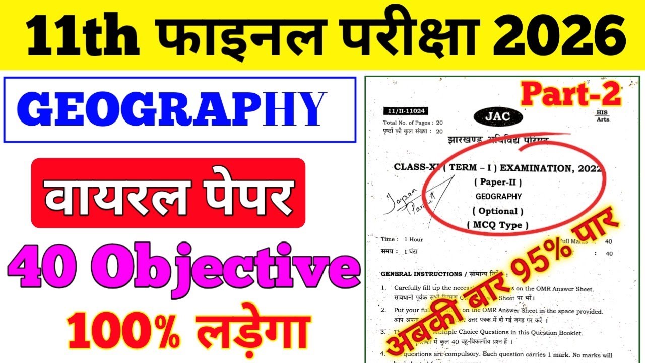 GEOGRAPHY (भूगोल) का पेपर हुआ वायरल Class 11th Exam 2026 Viral Questions Paper Part-2, #jacboard 