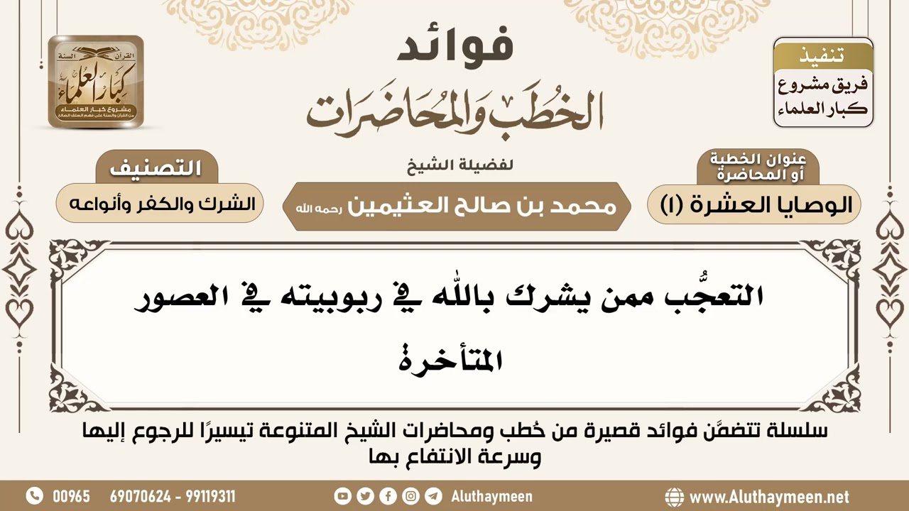 [134] التعجُّب ممن يشرك بالله في ربوبيته في العصور المتأخرة - فوائد الخطب والمحاضرات - ابن عثيمين
