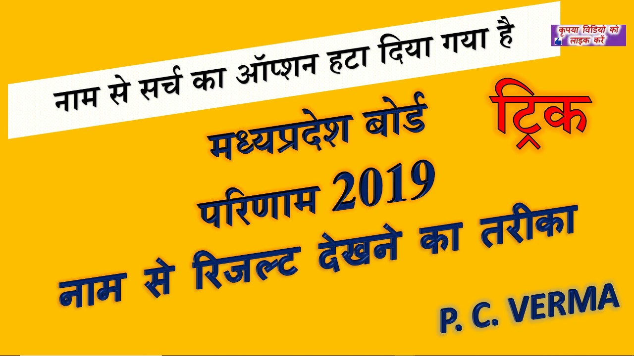 MPBSE 2019 Search Result by Name MP Board Result Online Latest Update News